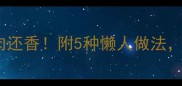 猪心这样做比卤牛肉还香附5种懒人做法新手秒变厨房高手