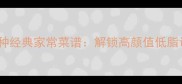 黄豆酱10种经典家常菜谱解锁高颜值低脂调味秘籍