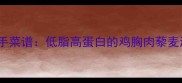 零失败家常菜5分钟快手菜谱低脂高蛋白的鸡胸肉藜麦沙拉附新手避坑指南