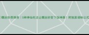 螺丝炒菜推荐5种神仙吃法让螺丝秒变下饭神器附独家调味公式
