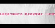 香菇鸡低脂高蛋白神仙吃法零失败家常做法1小时搞定全家福