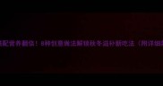 鱼参搭配营养翻倍8种创意做法解锁秋冬滋补新吃法附详细菜谱