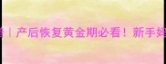 坐月子30天三餐食谱产后恢复黄金期必看新手妈妈营养搭配全攻略