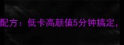 紫甘蓝沙拉私房配方低卡高颜值5分钟搞定3种口味随心变