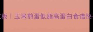 5分钟搞定懒人早餐天花板玉米煎蛋低脂高蛋白食谱快手早餐营养搭配懒人食谱
