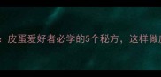 变蛋卤水调配全攻略皮蛋爱好者必学的5个秘方这样做皮蛋不苦涩更弹牙