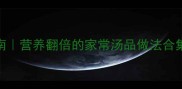 干松茸煲汤终极指南营养翻倍的家常汤品做法合集附松茸挑选秘籍