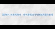 菠菜虾仁的家常做法营养搭配技巧与低脂高蛋白食谱