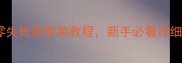 鱼的做法大全零失败家常菜教程新手必看详细步骤与营养搭配