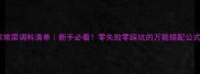 家常菜调料清单新手必看零失败零踩坑的万能搭配公式