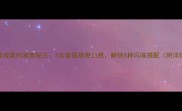 萝卜干拌咸菜的家常秘方3步掌握脆爽口感解锁5种风味搭配附详细教程