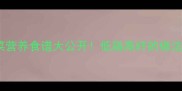 10种家常蔬菜营养食谱大公开低脂高纤的做法与搭配技巧