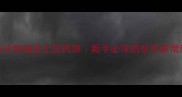 爆款低脂高蛋白5分钟搞定土豆肉饼新手必学的快手家常菜附减脂版配方