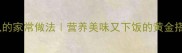 豆腐丝瓜的家常做法营养美味又下饭的黄金搭配秘籍