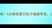 花生西瓜酱这样做5步解锁夏日低卡健康零食口感清爽不腻口