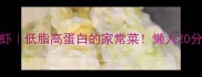 爆款番茄焖大虾低脂高蛋白的家常菜懒人20分钟搞定硬菜