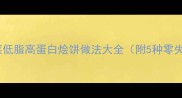 快手家常菜低脂高蛋白烩饼做法大全附5种零失败变体