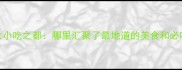 全国十大小吃之都哪里汇聚了最地道的美食和必吃清单