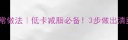 凉拌角瓜丝家常做法低卡减脂必备3步做出清爽开胃下饭菜