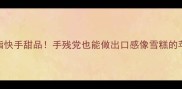 零失败苹果冰淇淋低糖低脂快手甜品手残党也能做出口感像雪糕的苹果冰沙附独家调味公式