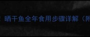 家庭自制零失败晒干鱼全年食用步骤详解附3种风味配方
