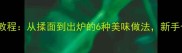 家庭烤箱烤面包教程从揉面到出炉的6种美味做法新手也能轻松掌握