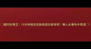 鹅肉炒青豆10分钟搞定低脂高蛋白家常菜懒人必看快手菜谱