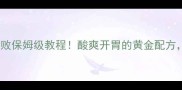 酸辣汤家常做法零失败保姆级教程酸爽开胃的黄金配方厨房小白也能3步搞定