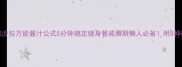 低卡蔬菜沙拉万能酱汁公式5分钟搞定健身餐减脂期懒人必备附8种神仙吃法