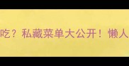 竹笋炒什么好吃私藏菜单大公开懒人必看的家常做法