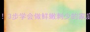 塘坝鱼零失败秘制配方3步学会做鲜嫩刺少的家庭硬菜附避坑指南