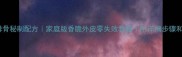 黄金排骨秘制配方家庭版香脆外皮零失败教程附详细步骤和技巧