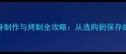 蓝鳍金枪鱼刺身制作与烤制全攻略从选购到保存的6大关键步骤