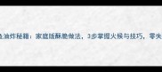 黄花鱼油炸秘籍家庭版酥脆做法3步掌握火候与技巧零失败