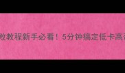 麻酱面筋零失败教程新手必看5分钟搞定低卡高蛋白素食晚餐