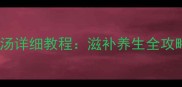 秋冬必喝人参排骨汤详细教程滋补养生全攻略全家老小都爱喝