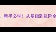 最新版家常凉拌菜50种做法新手必学从基础到进阶全攻略轻松做出餐厅级口感