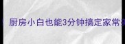 10道零失败快手菜厨房小白也能3分钟搞定家常美味附详细步骤