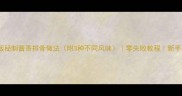 家庭版秘制酱香排骨做法附3种不同风味零失败教程新手必看