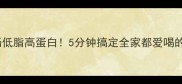 山药豆腐汤低脂高蛋白5分钟搞定全家都爱喝的家常汤做法