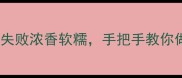 米饭煮粥5大秘诀零失败浓香软糯手把手教你做出米其林同款早餐粥
