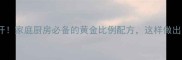 10种炒饭酱汁秘方大公开家庭厨房必备的黄金比例配方这样做出的炒饭香到邻居来敲门