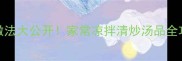 紫甘蓝10种创意做法大公开家常凉拌清炒汤品全攻略营养又开胃