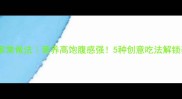 蚕豆豆瓣家常做法营养高饱腹感强5种创意吃法解锁春日美味