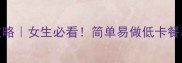 30天轻食食谱全攻略女生必看简单易做低卡餐单健康减脂不挨饿