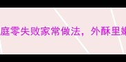 炒馒头秘籍家庭零失败家常做法外酥里嫩技巧全公开