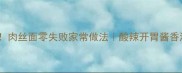 新手必看肉丝面零失败家常做法酸辣开胃酱香浓郁