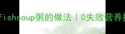 宝宝辅食fishsoup粥的做法0失败营养搭配指南
