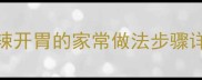 酸汤火锅家庭秘制配方酸辣开胃的家常做法步骤详解附食材清单与禁忌指南
