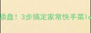 肉丝炒拉皮这样做香到舔盘3步搞定家常快手菜low卡高蛋白餐单分享